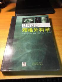 颈椎外科学