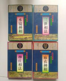 明清俗典【全四卷，1：麻衣神相，2：水镜神相，3：柳庄相法，4：三世相法】1版1印