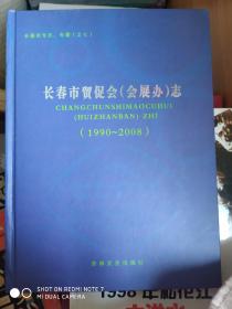 长春市贸促会（会展办）志（1990~2008）