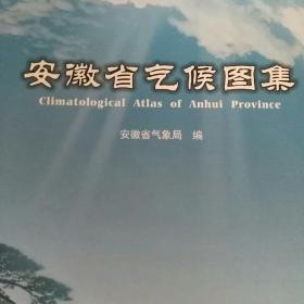 安徽省气候图集