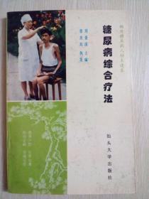 糖尿病综合疗法