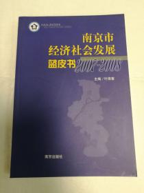 南京市经济社会发展蓝皮书（2007-2008）