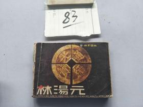 83连环画  百万富翁林汤元