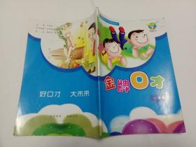 金牌教育教学专用系列丛书：金牌口才 一星级 铜版彩印