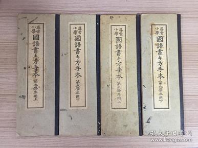 【民国日本小学生书法帖】1921年-1923年日本文部省著作《寻常小学 国语书キ方手本》【五年级上·下】【六年级上·下】，四册合售