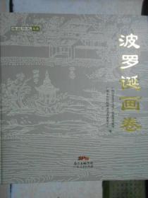 波罗诞画卷、波罗诞精典、波罗诞论稿（全三册）