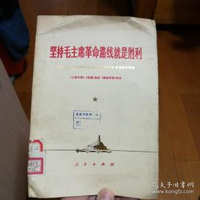 坚持毛主席革命路线就是胜利——纪念毛主席《在延安文艺座谈会上的讲话》发表三十周年（1972年5月一版一印）