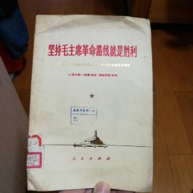 坚持毛主席革命路线就是胜利——纪念毛主席《在延安文艺座谈会上的讲话》发表三十周年（1972年5月一版一印）