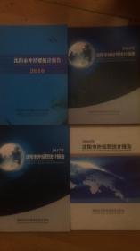 沈阳市外经贸统计报告2010/2014/2016/2017四本合售