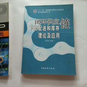 闭环供应链下的配送和库存理论及应用