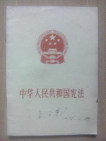 1，印＂四人帮＂张春桥修改宪法报告：2，中华人民共和囯宪法--1975年1月17日第四届全国人大第一次会议通过