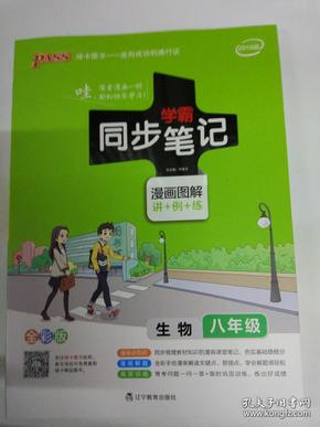 2017版 绿卡图书 学霸同步笔记漫画图解13：生物（八年级 通用版 全彩版）