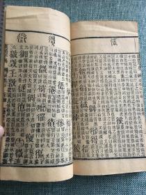 清线装本 御制康熙字典 寅集下 道光七年重刊 经纶堂藏板 赠书籍保护袋  康熙字典