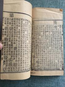 清线装本 御制康熙字典 寅集下 道光七年重刊 经纶堂藏板 赠书籍保护袋  康熙字典