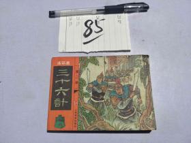 85连环画 三十六计 2