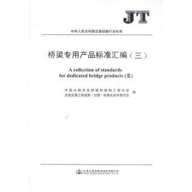 桥梁专用产品标准汇编（三）