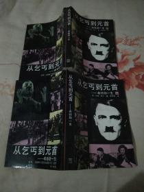 从乞丐到元首 ----希特勒一生（上下）