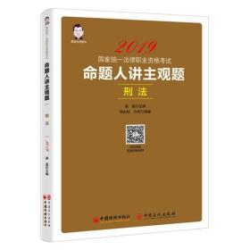 命题人讲主观题 刑法2454,2619