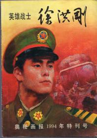 连环画：《英雄战士徐洪刚》【奥秘画报1994年特刊号，106幅图】