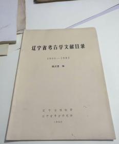 辽宁省考古学文献目录1900-1985，辽宁省博物馆