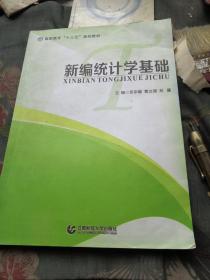 医学统计学基础（新编）/全国统计教材编审委员会“十二五”规划教材