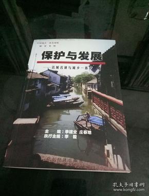 保护与发展:名城名镇与城乡一体化战略