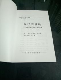 保护与发展:名城名镇与城乡一体化战略