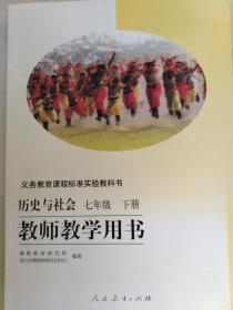 义务教育课程标准实验教科书 历史与社会 七年级下 教师教学用书