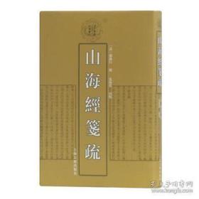 清代学术名著丛刊：山海经笺疏(精装）