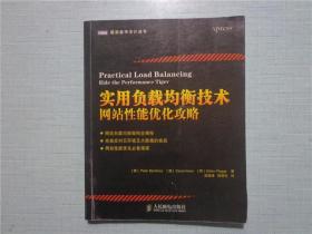 实用负载均衡技术：网站性能优化攻略