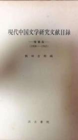 現代中国文学研究文献目录（1908-1945）増補版