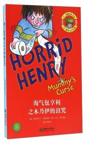 儿童文学 20周年纪念版 淘气包亨利·中英双语·第一辑（全8册不单发）--淘气包亨利之木乃伊的诅咒