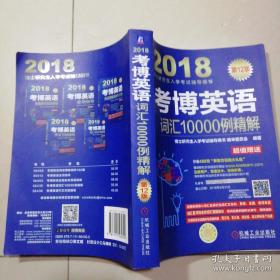 2018博士研究生入学考试辅导用书 考博英语词汇10000例精解