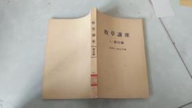 牧草讲座  栽培编