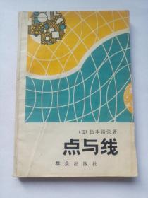 点与线==群众出版社==日本松本清张著