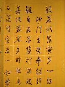 心经行书122