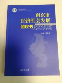 南京市经济社会发展蓝皮书（2011-2012）