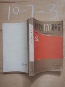 中共黨史170題問答