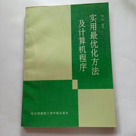 实用最优化方法及计算机程序