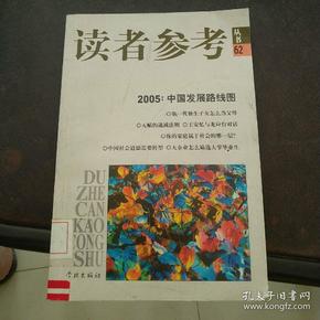 2005中国发展路线图/读者参考丛书