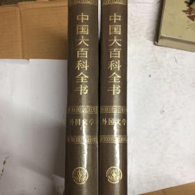 中国大百科全书  外国文学1 2