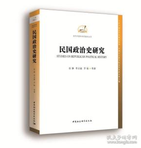 民国政治史研究/当代中国近代史研究系列/当代中国学术思想史丛书