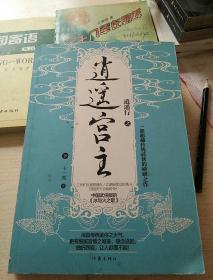 逍遥行之逍遥宫主（下）