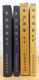 《乐浪汉墓》乐浪汉墓刊行会 第1、2两册，函装，1974年，大开本，精美图片 【包邮】