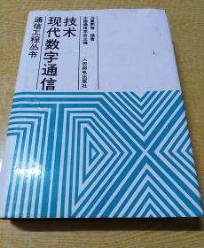 现代数字通信技术