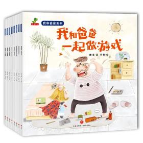 包邮正版FZ9787545538519恐龙小Q:我和爸爸系列(全8册)(我和爸爸一起做游戏,一起做家务,一起去买菜,一起去海边,一起画画画谢茹天地出版社