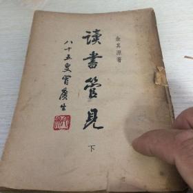 读书管见 下册 57年1版