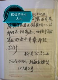 國學(xué)大師柳詒征先生長孫柳曾符先生信札3通3頁