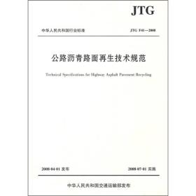 公路沥青路面再生技术规范（JTG F41-2008）