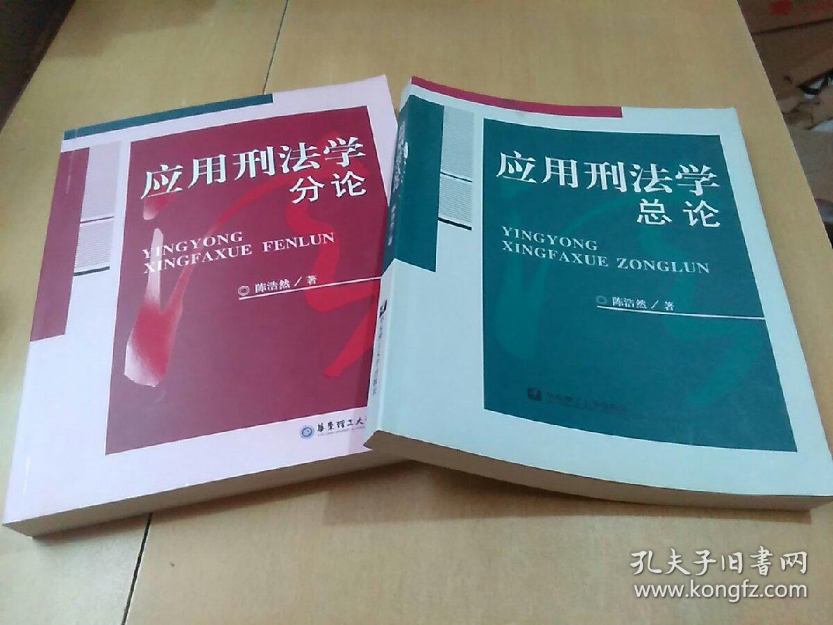 应用刑法学总论    应用刑法学分论（作者签赠本，两本合售。）